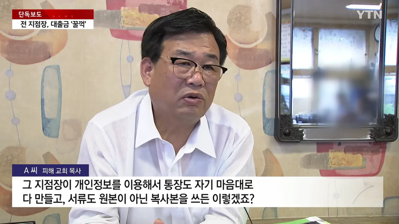 [단독] 새마을금고 전 지점장, 교회 대출금 수억 원 '꿀꺽' (5).png [단독] 새마을금고 전 지점장, 교회 대출금 수억 원 '꿀꺽'