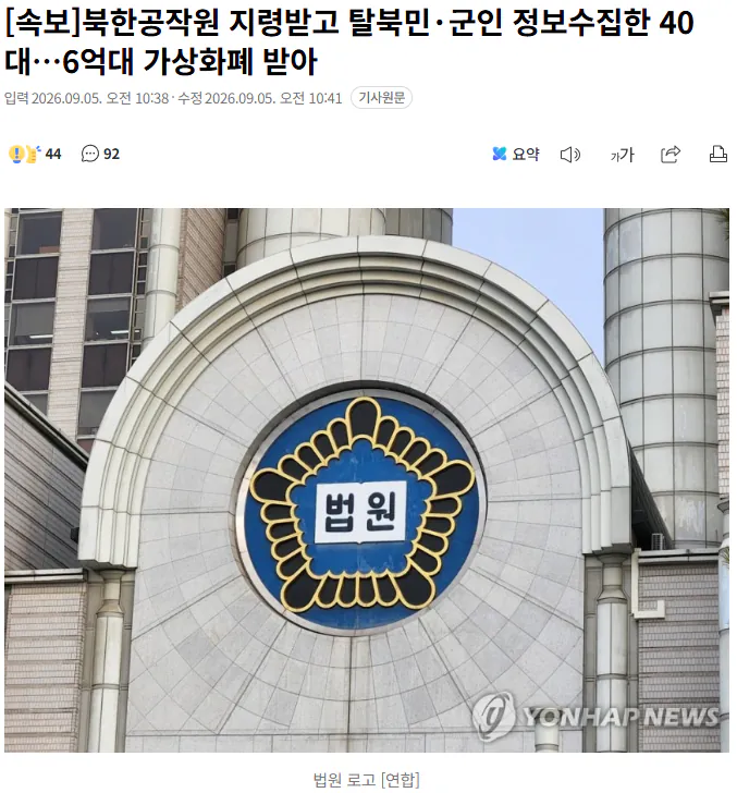 20260905_104528.png [속보]북한공작원 지령받고 탈북민·군인 정보수집한 40대…6억대 가상화폐 받아