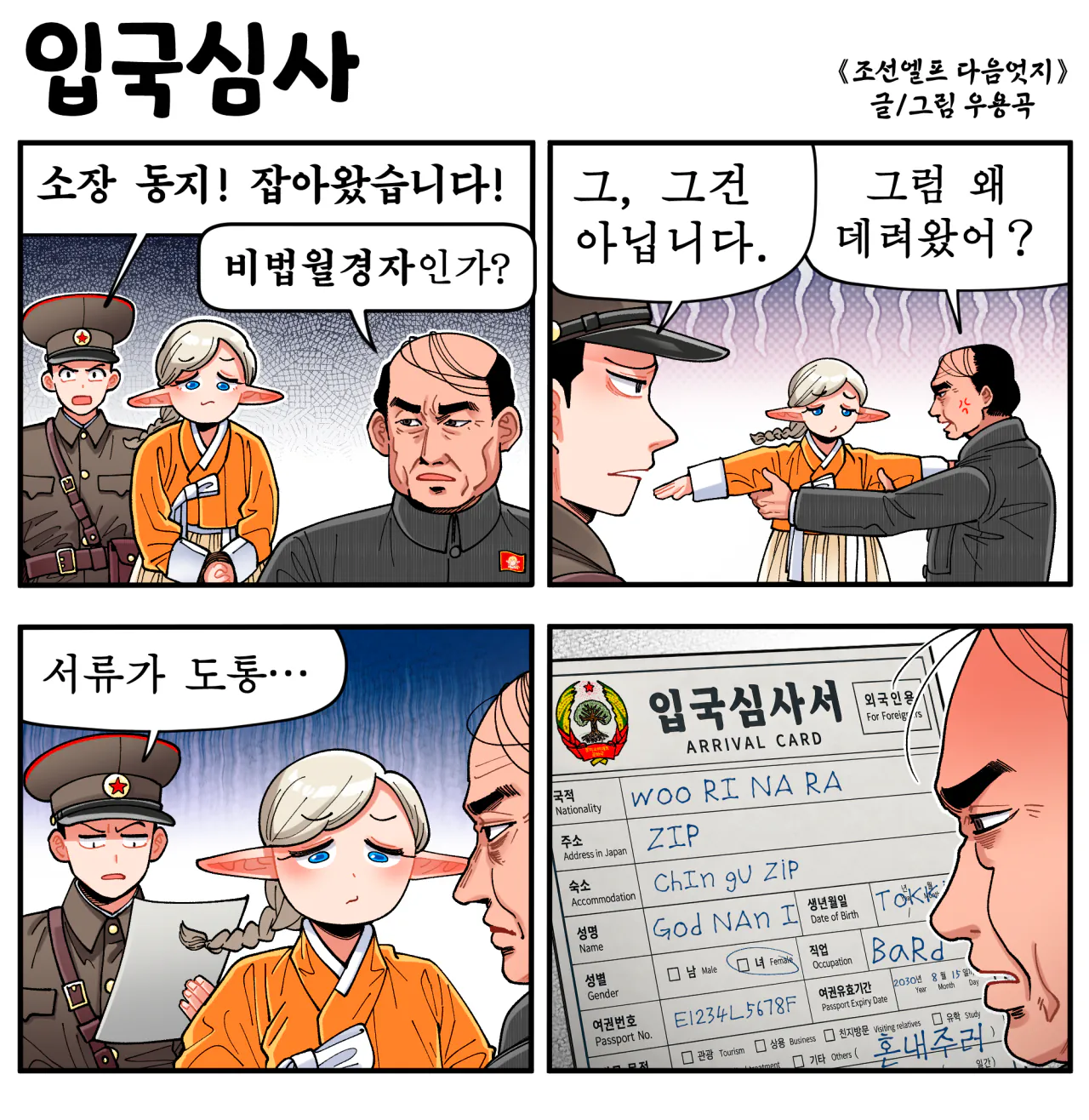 입국심사.png [만화] 조선엘프 다음엇지 :입국심사