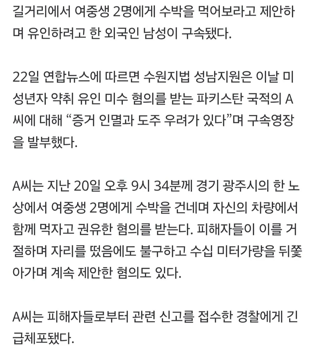 Screenshot_20260812_002317_Samsung Browser.jpg 한국인 여중생 유인 납치 하려한 파키스탄 외국인 구속