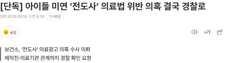 20260916_093243.png [단독] 아이들 미연 ‘전도사’ 의료법 위반 의혹 결국 경찰로
