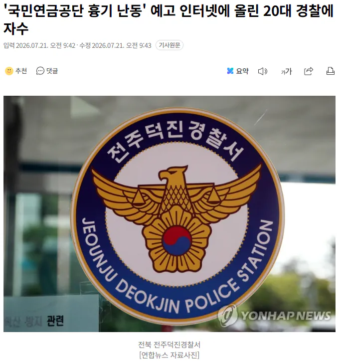 20260721_094749.png '국민연금공단 흉기 난동' 예고 인터넷에 올린 20대 경찰에 자수