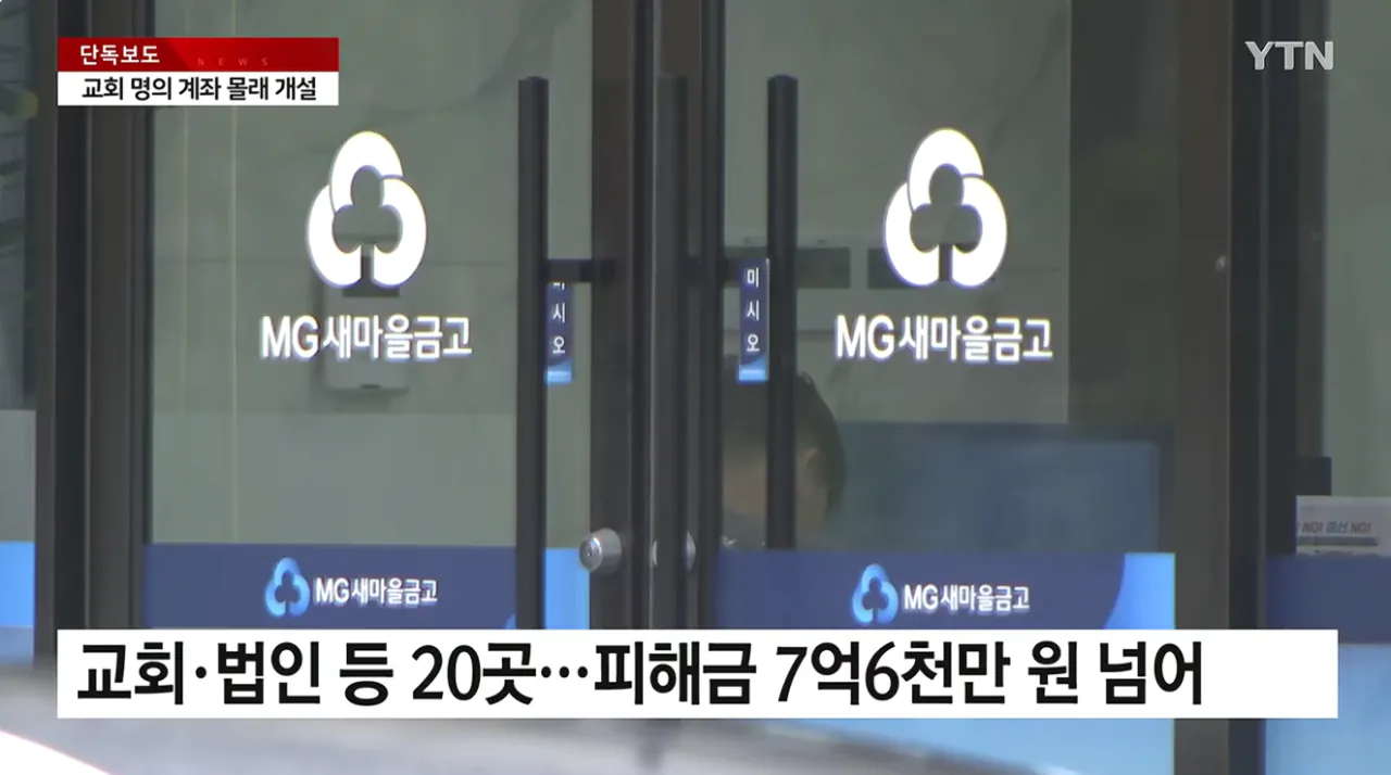 [단독] 새마을금고 전 지점장, 교회 대출금 수억 원 '꿀꺽' (8).png [단독] 새마을금고 전 지점장, 교회 대출금 수억 원 '꿀꺽'