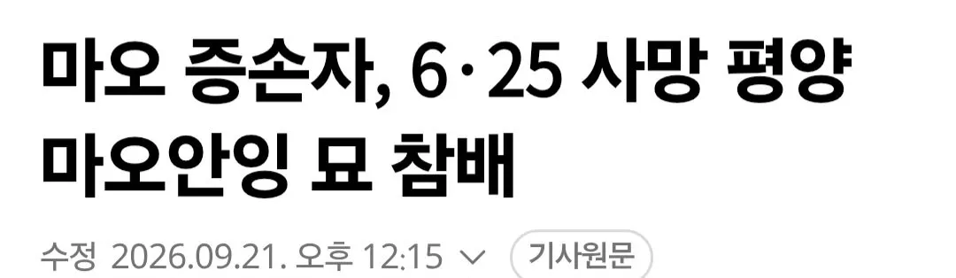 마오쩌둥 증손자 근황