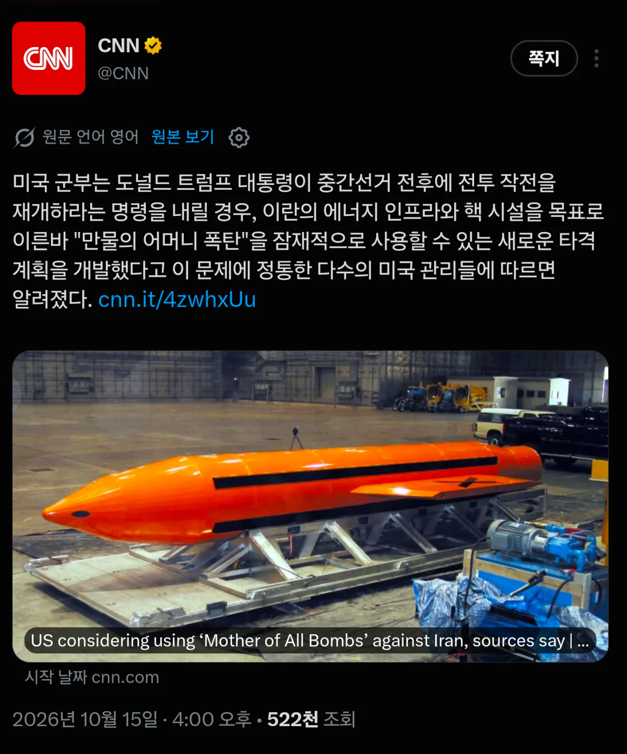 1000096804.png [CNN 속보] 트럼프, 이란에게 '만물의 어머니 폭탄' 투하 고려중 ㄷㄷㄷㅎㄷㄷㄷㅎㄷㄷㄷㅎ