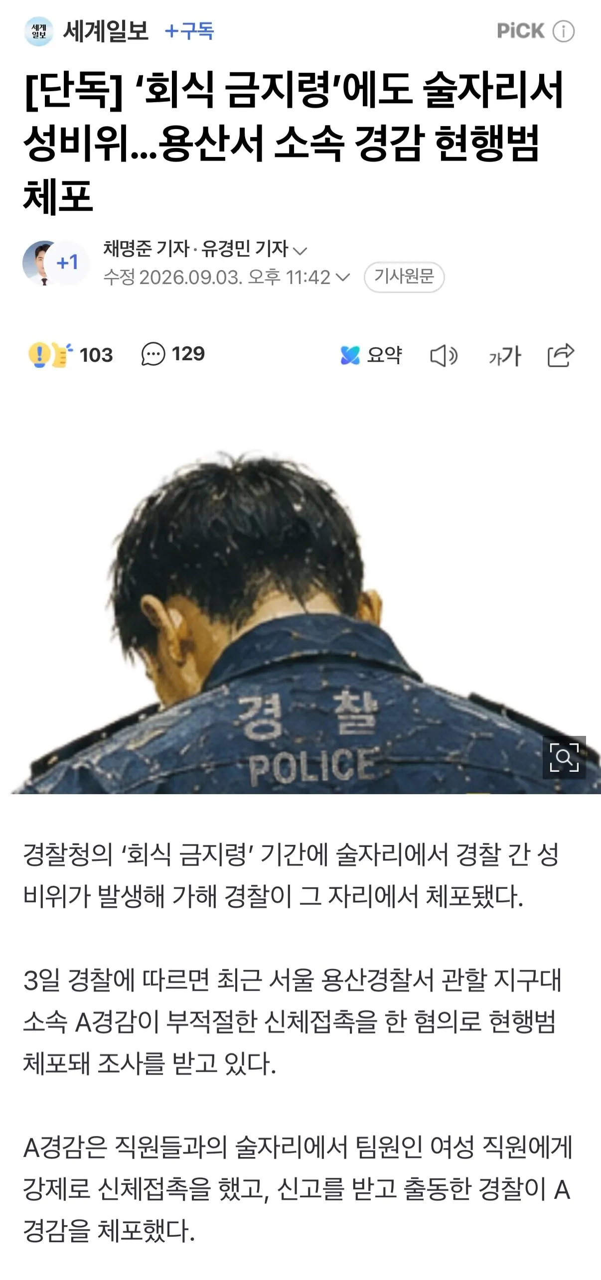 견찰.jpeg 경찰 회식 금지령 근황