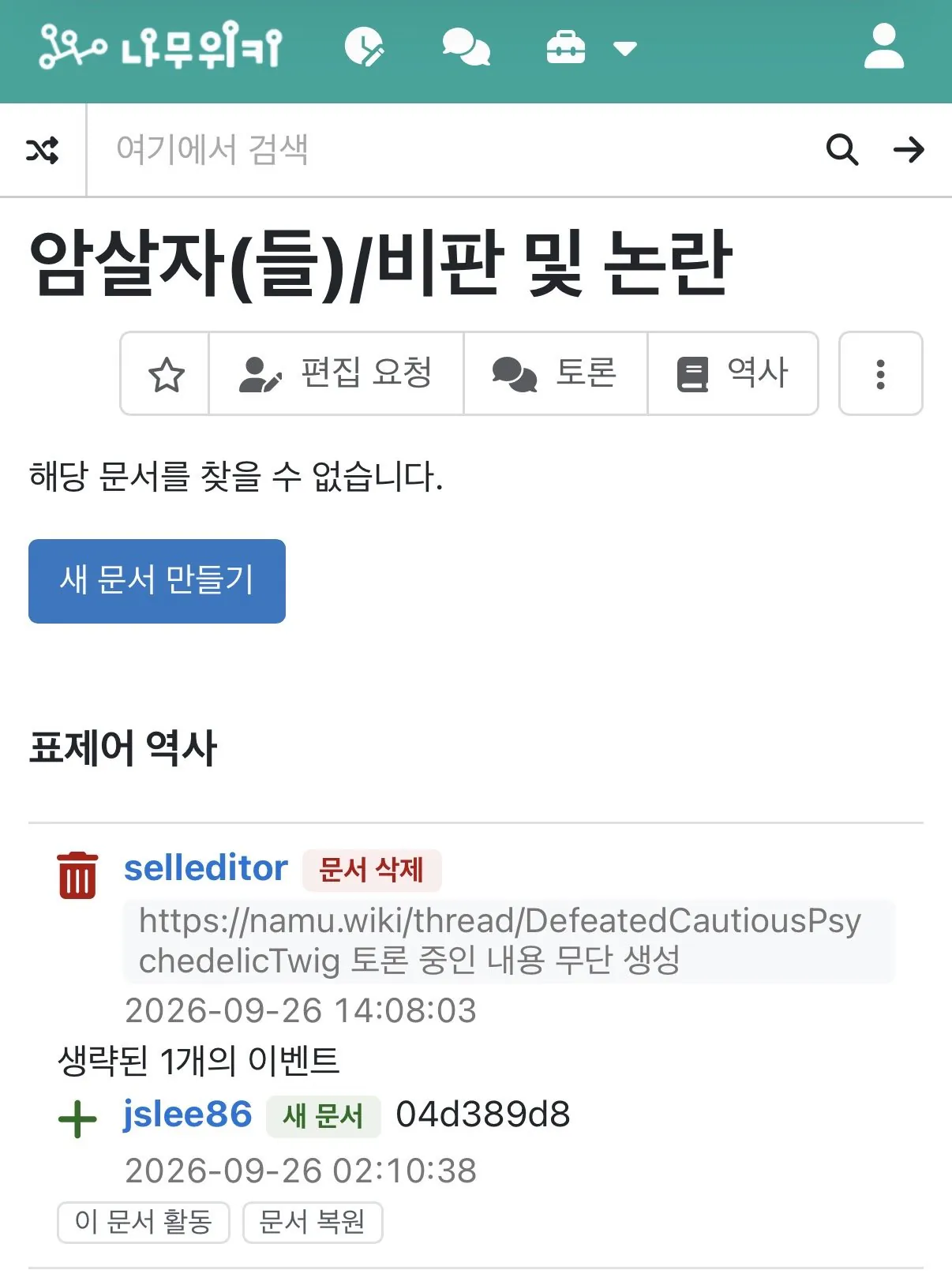 IMG_8863.jpeg 나무위키에서 ‘영화 암살자들’ 논란 탭 삭제되었습니다.