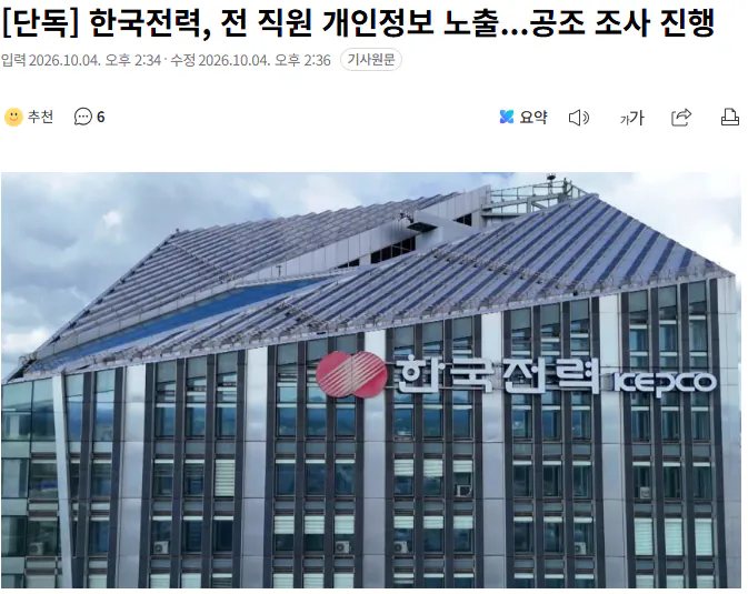 20261004_143856.png [단독] 한국전력, 전 직원 개인정보 노출...공조 조사 진행