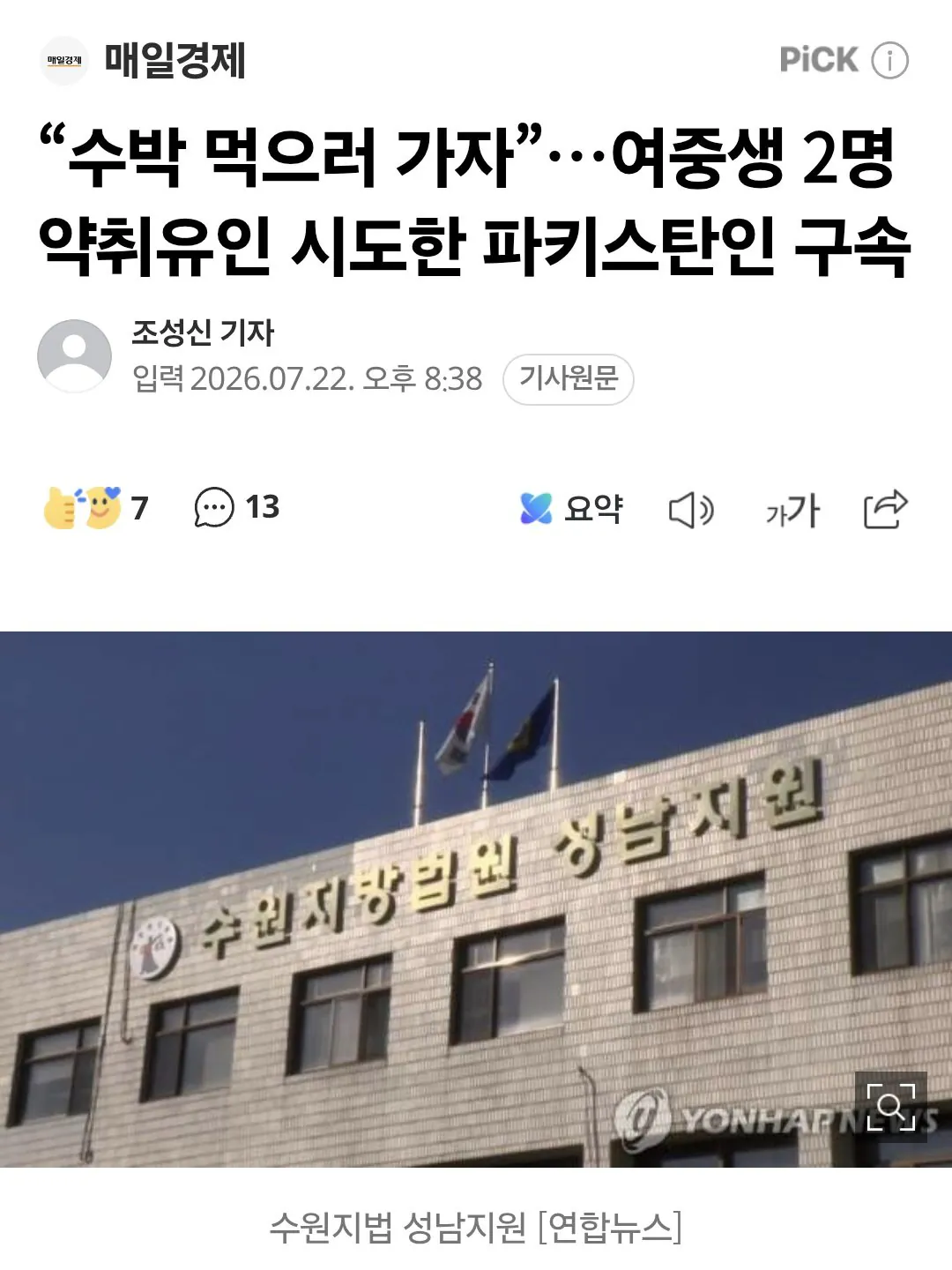 Screenshot_20260812_002312_Samsung Browser.jpg 한국인 여중생 유인 납치 하려한 파키스탄 외국인 구속