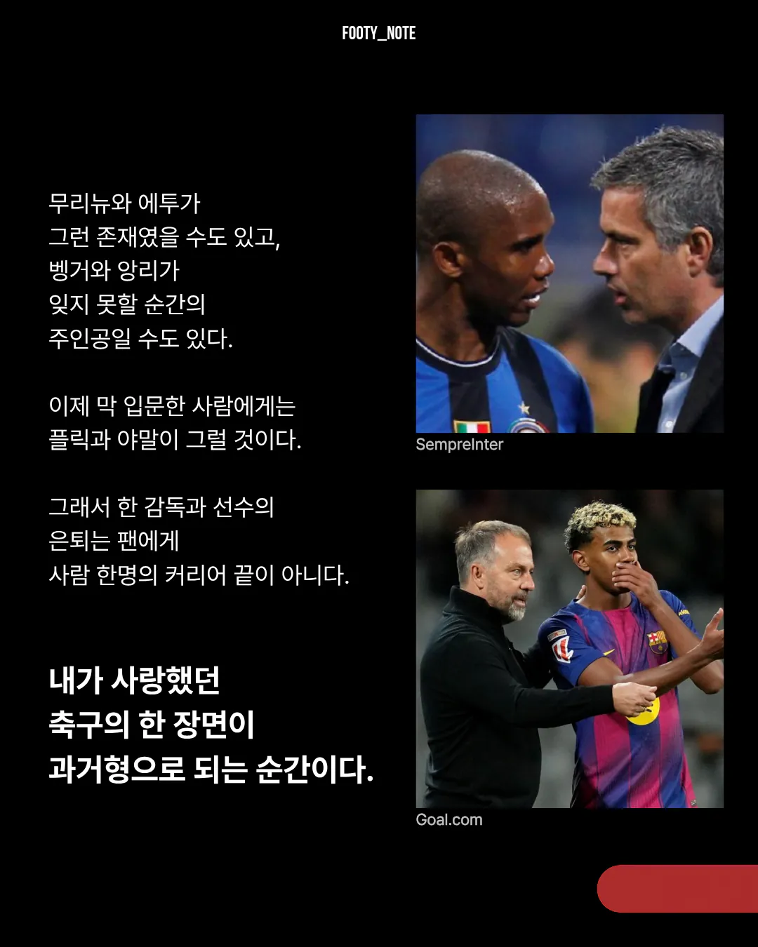 8.png [에세이] 축구의 세대는 기억으로 나뉜다