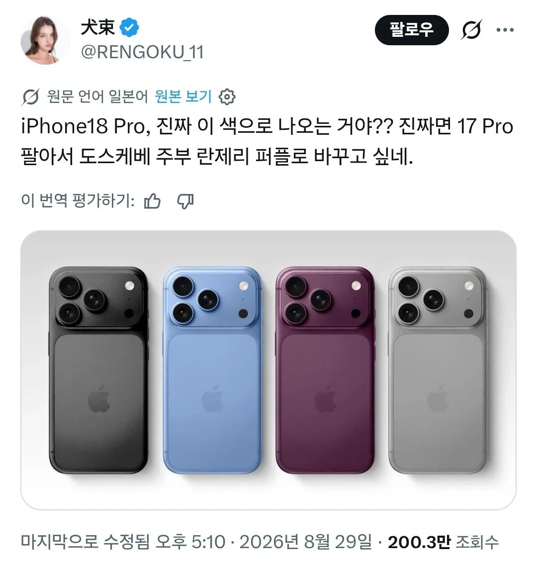 Screenshot_20260830_103728_Samsung Browser.jpg 아이폰 18 색상을 본 일본인 반응