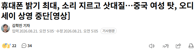 20260821_073239.png 휴대폰 밝기 최대, 소리 지르고 삿대질…중국 여성 탓, 오디세이 상영 중단
