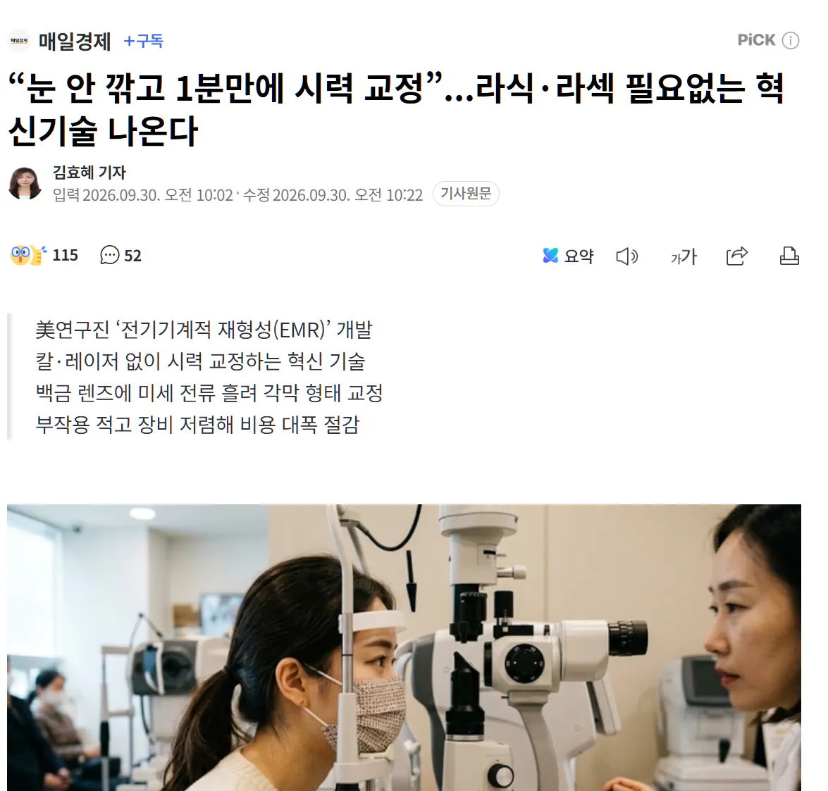 {DF62F138-E23A-4781-A8B3-BF2BFF8756C9}.png 라식 라섹 사라진다. 1분만에 시력교정.