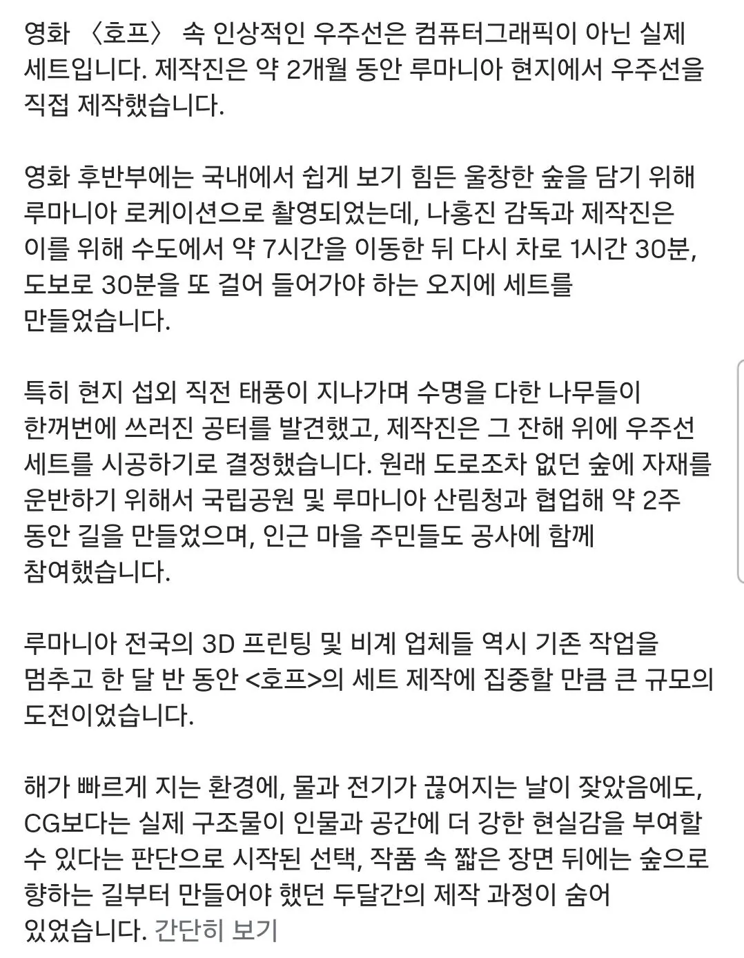 CG가 아니라 실제 실물로 제작된 <호프> 우주선
