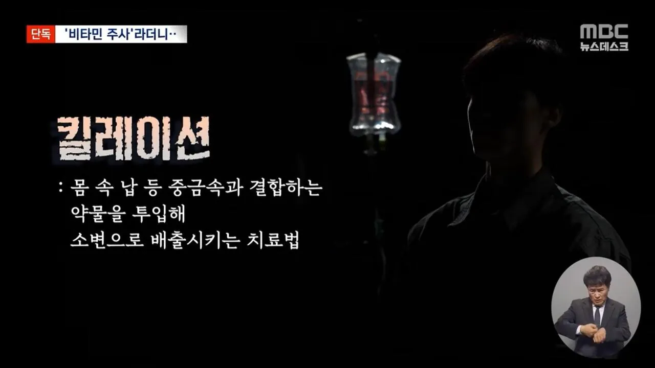 비타민 주사로 위장한 중금속 배출 주사