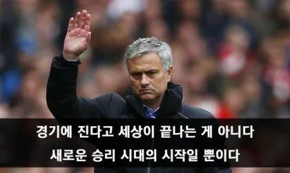 스페셜원 조세 무리뉴 어록 ㄷㄷ