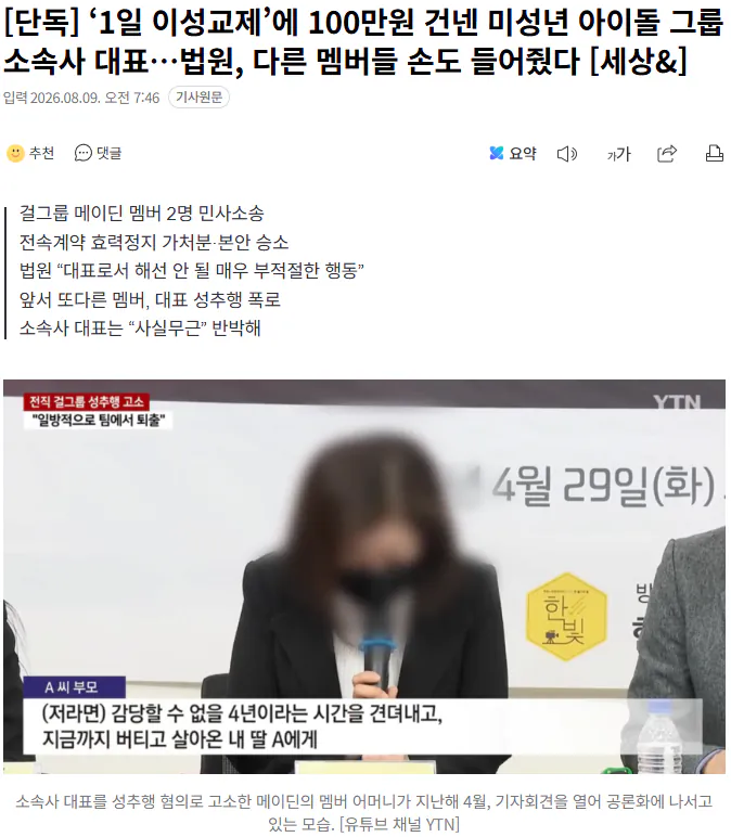 20260809_074920.png [단독] ‘1일 이성교제’에 100만원 건넨 미성년 아이돌 그룹 소속사 대표…법원, 다른 멤버들 손도 들어줬다