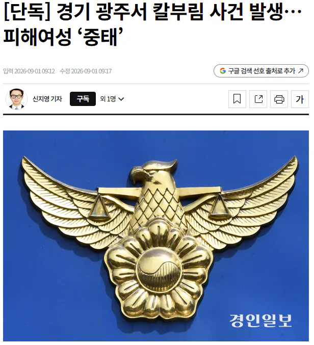 20260901_092540.png [단독] 경기 광주서 칼부림 사건 발생… 피해여성 ‘중태’