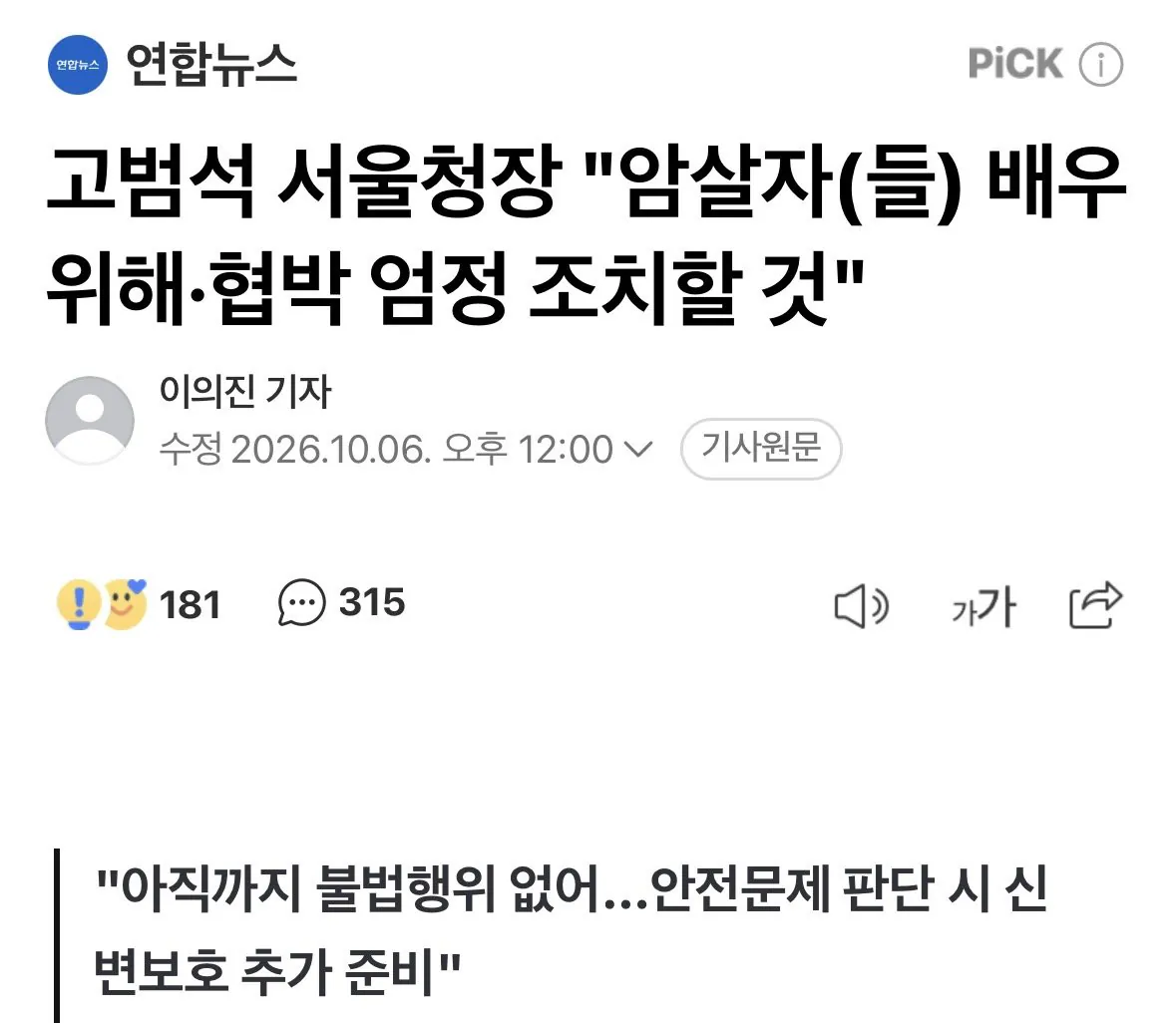 IMG_3230.jpeg 고범석 서울청장 "암살자(들) 배우 위해·협박 엄정 조치할 것"