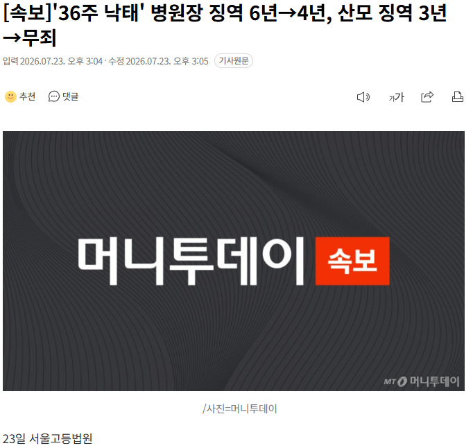 20260723_150740.png [속보] '36주 낙태' 병원장 징역 6년 > 4년, 산모 징역 3년 > 무죄