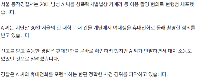 20261008_145520.png [단독] 서울 유명대학 재학생, 캠퍼스에서 여대생 불법 촬영 혐의로 검거