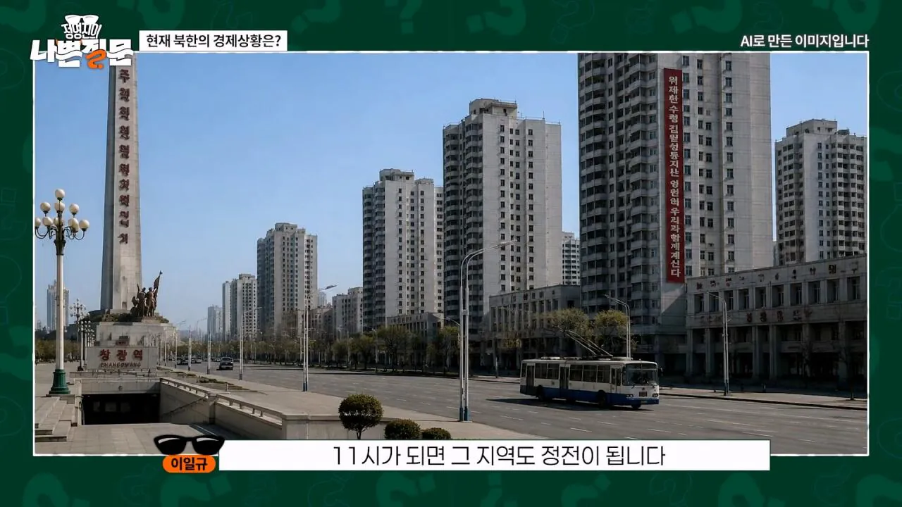 Internet_20260903_111108_37.webp 현재 북한의 경제 상황은?