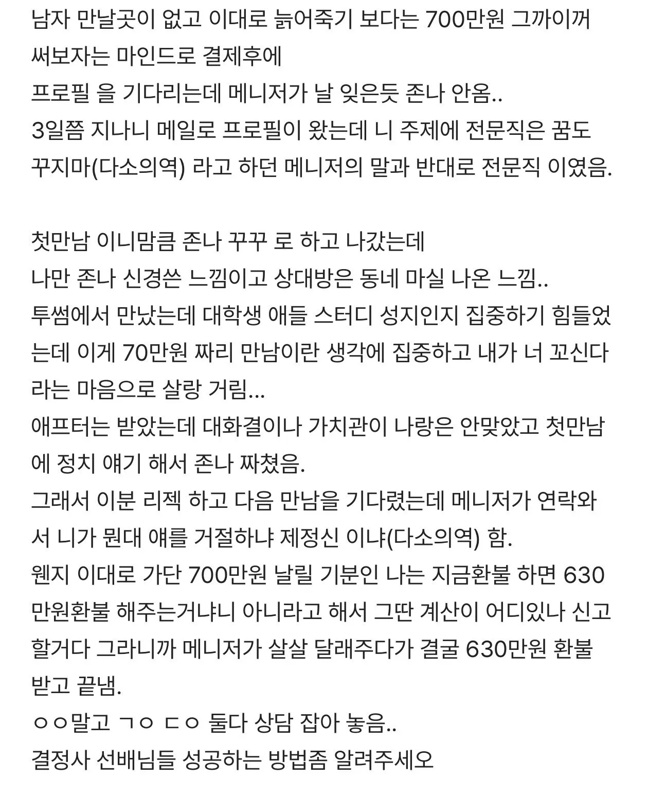 IMG_1508.jpeg 30초반 여자의 결정사 실패 후기