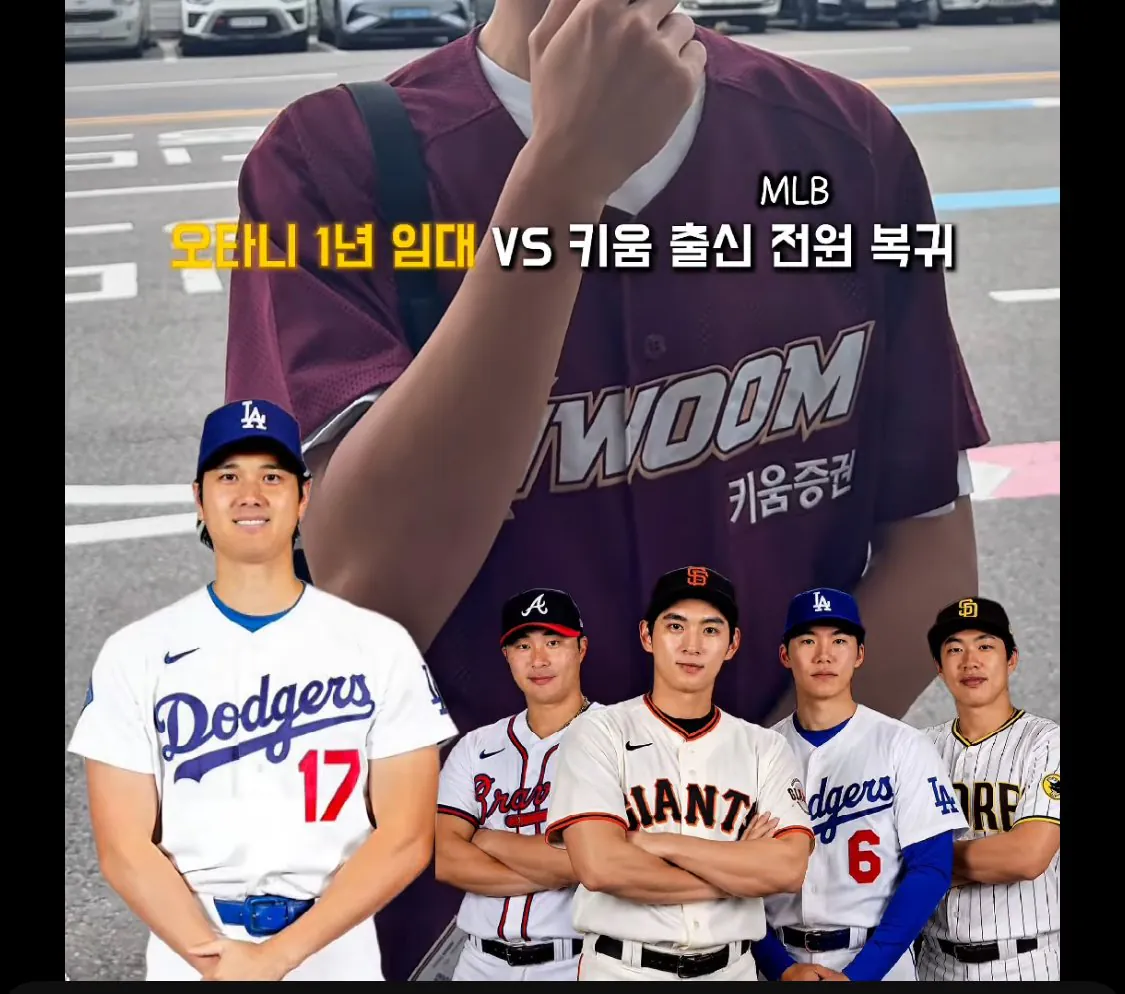 IMG_2035.jpeg 키움팬) 오타니1년임대 vs 키움MLB선수 전원복귀