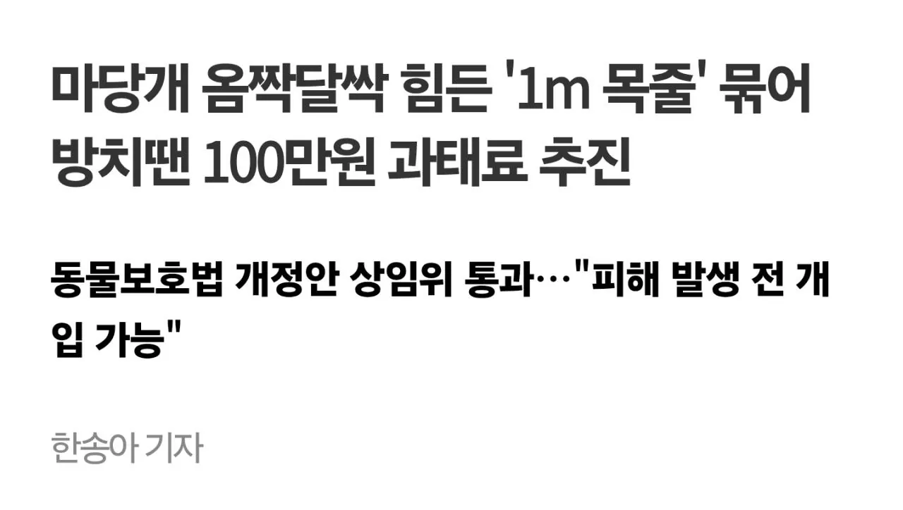 1000057272.jpg '개 2m 미만 줄에 묶어키우면 과태료 100만원' 마당개 방지법 상임위 통과.jpg