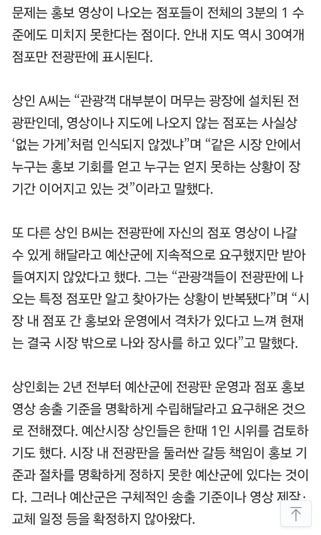 “수년간 백종원 관련 점포만 전광판 노출 특혜”···예산시장에 이번엔 무슨 일