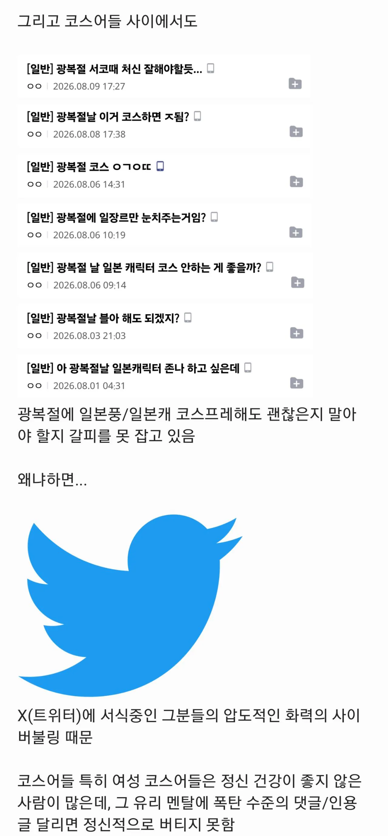 yHt9lviqnbALKWQf.jpg 이번 주 광복절 서코...코스어들이 걱정하는 이유
