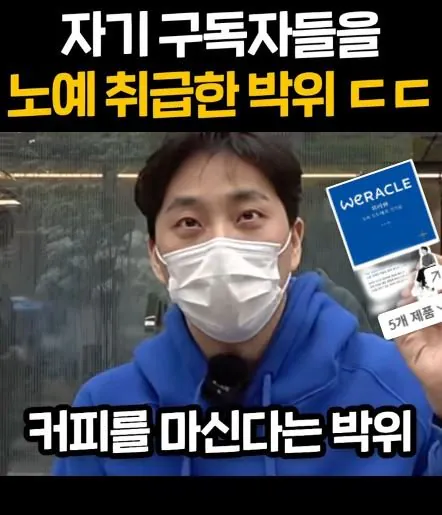 1.JPG 구독자에게 컨텐츠 노예라는 박위