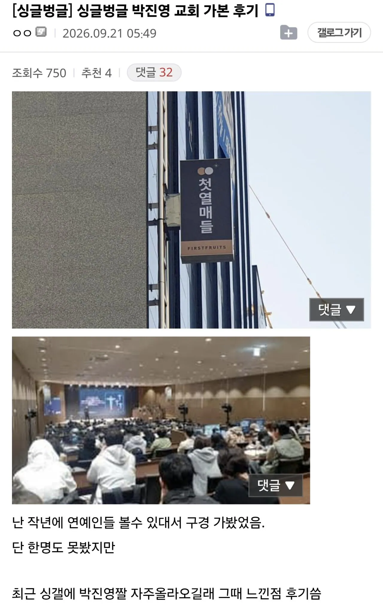 Screenshot_20260921_062049_Samsung Browser.jpg JYP 박진영 첫열매들 교회 가본 후기