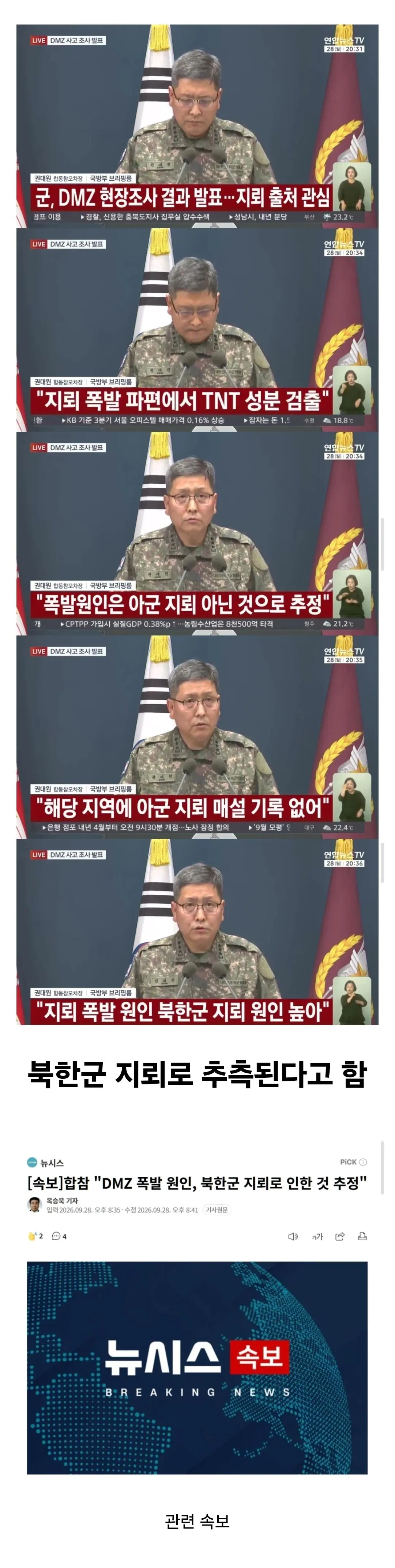 Screenshot_20260928_205509_Samsung Browser.jpg DMZ 지뢰 현장조사 결과.