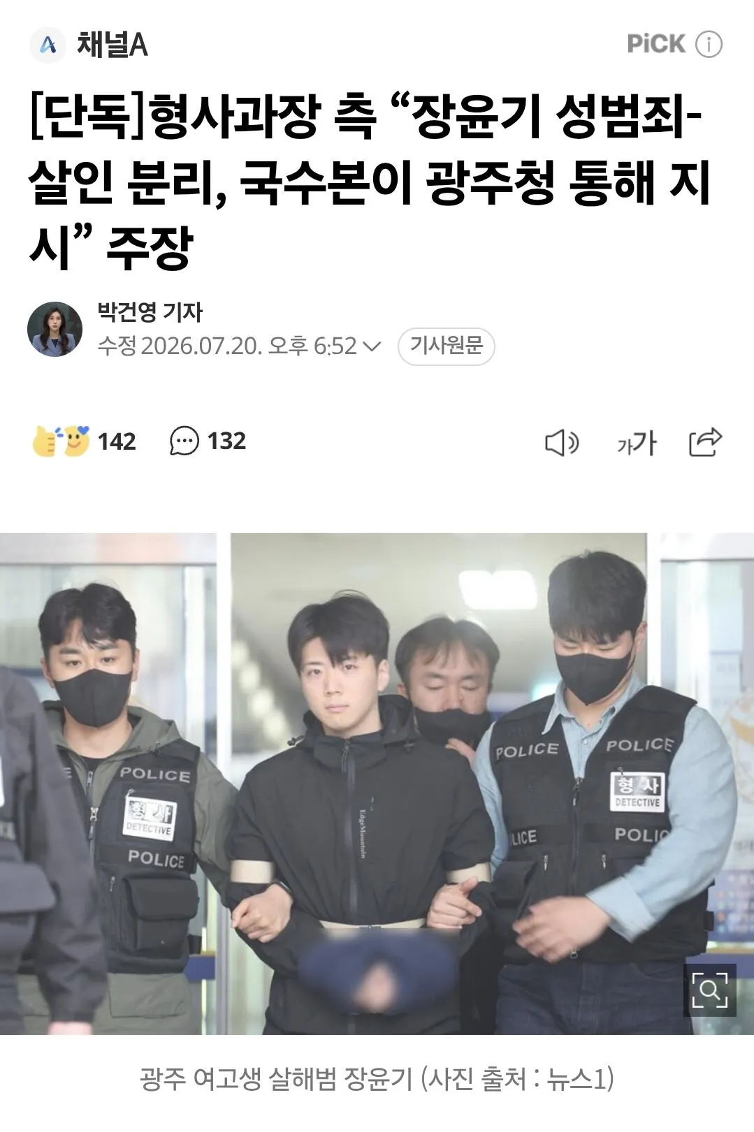단독]형사과장 측 “장윤기 성범죄-살인 분리, 국수본이 광주청 통해 지시” 주장