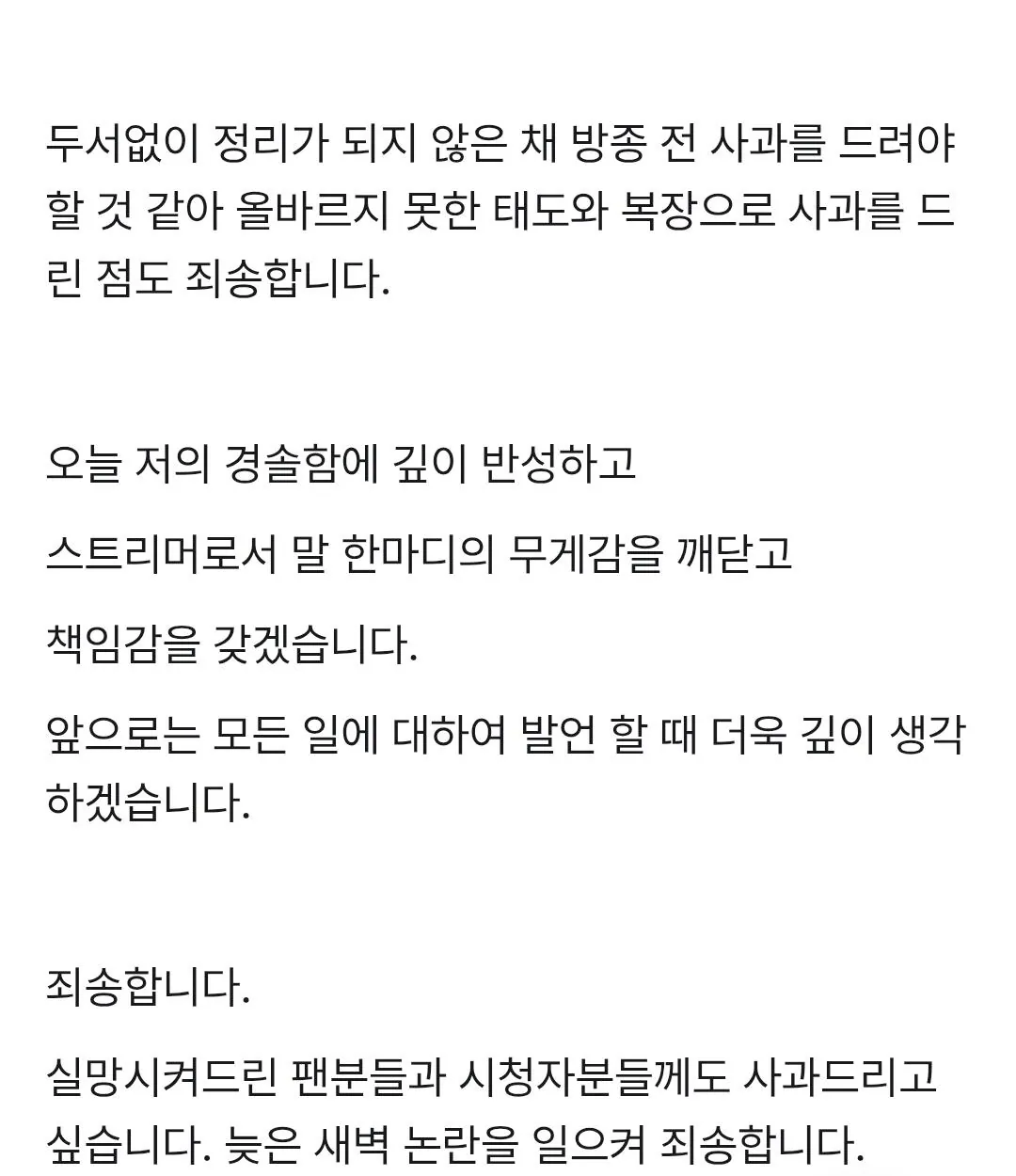 포텐 스트리머 실시간 사과문 업로드