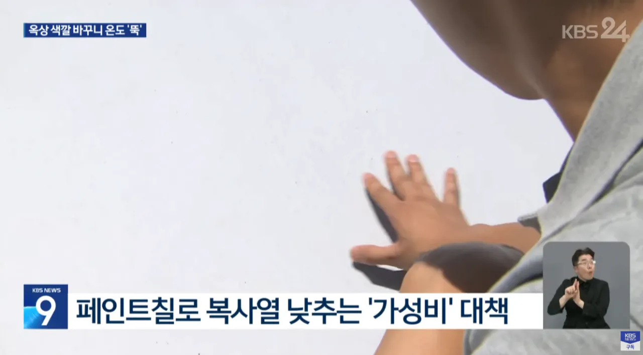 7.png "페인트만 바꿨는데"... 옥상 색깔 바꾸니 온도 '뚝'