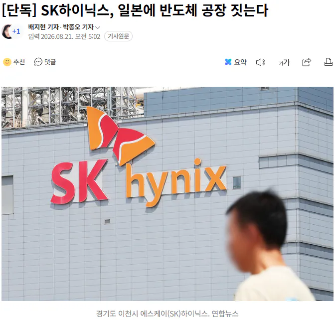 20260821_050856.png [단독] SK하이닉스, 일본에 반도체 공장 짓는다