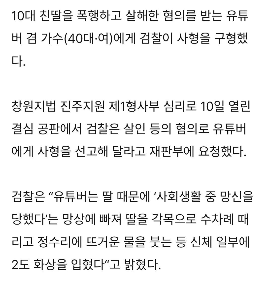 뜨거운 물 붓고 폭행해 친딸 살해 40대 女가수, 사형 구형