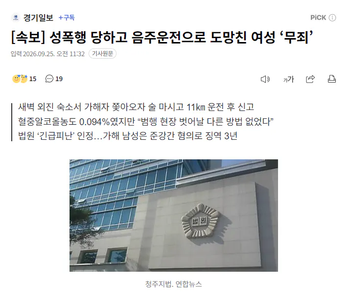 image.png [속보] 성폭행 당하고 음주운전으로 도망친 여성 ‘무죄’