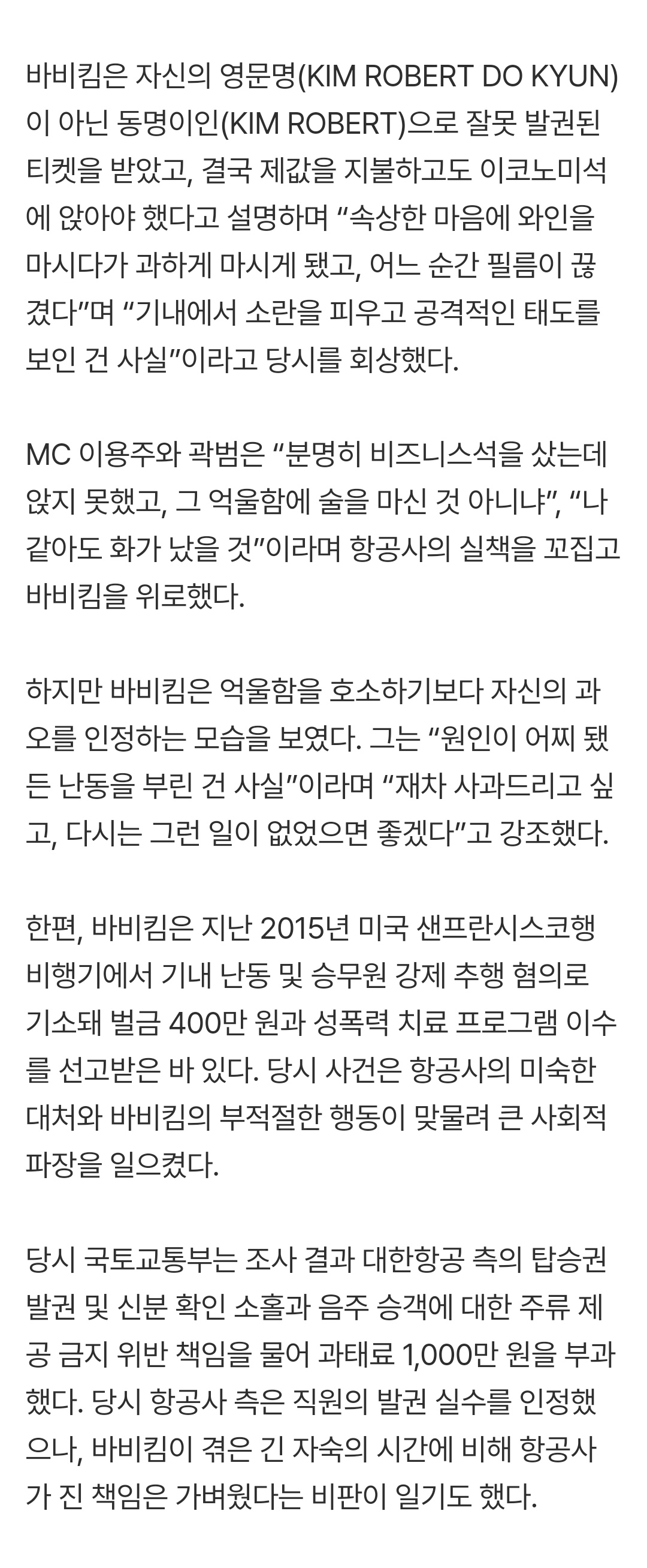 image.png 바비킴 기내 소란사건 전말.jpg