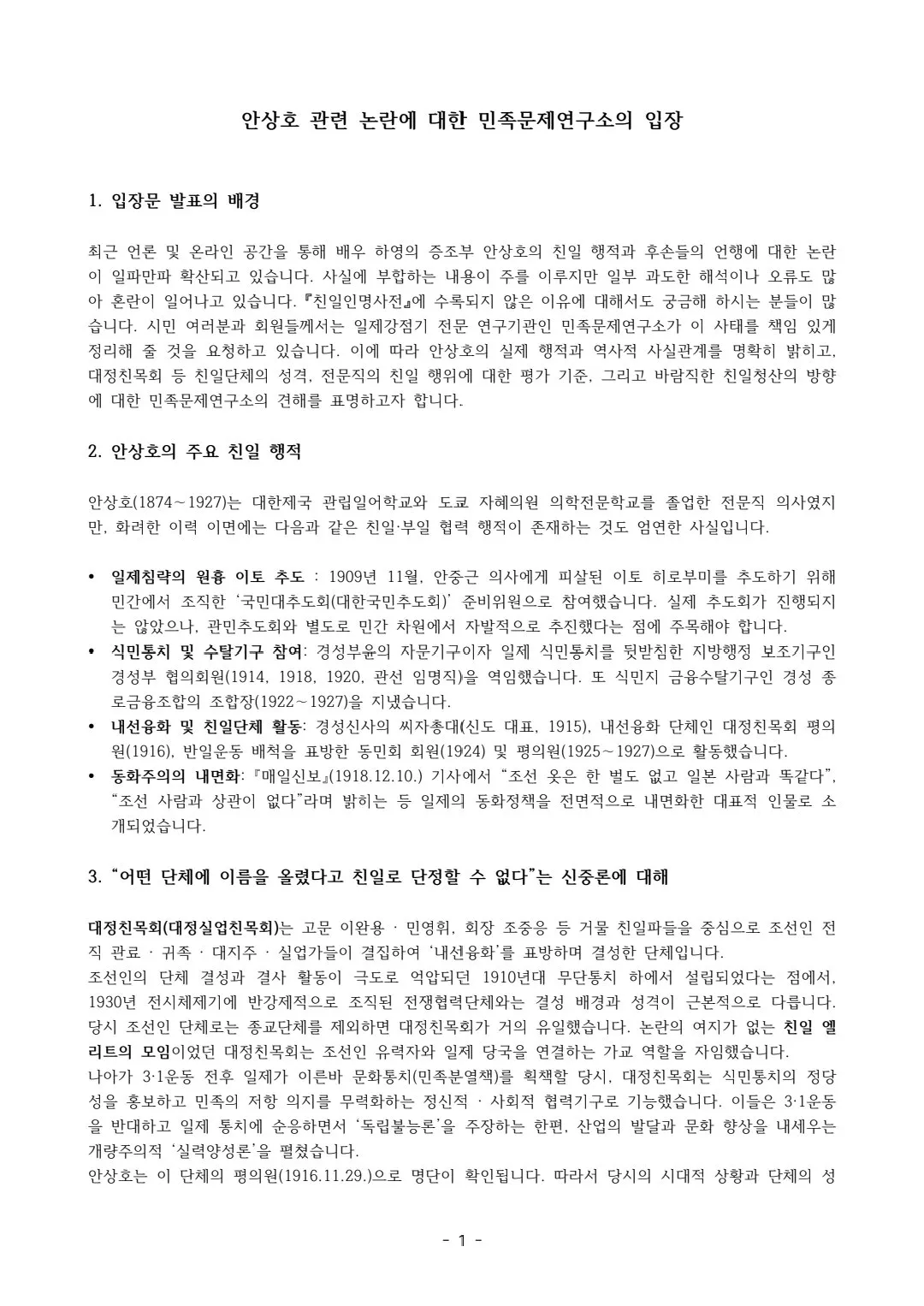 안상호 관련 논란에 대한 민족문제연구소의 입장