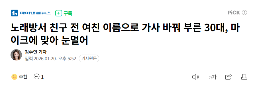image.png 노래방서 친구 전 여친 이름으로 가사 바꿔 부르고, 마이크던져서 친구 눈멀게한 30대