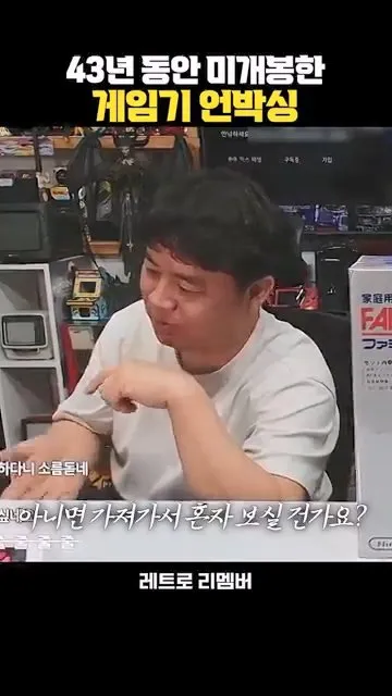 43년간 봉인된 미개봉 패미컴 언박싱.mp4_20260724_144148.170.jpg 인터넷 좆문가들이 나대서 억까당한 사장님... ㄷㄷㄷ