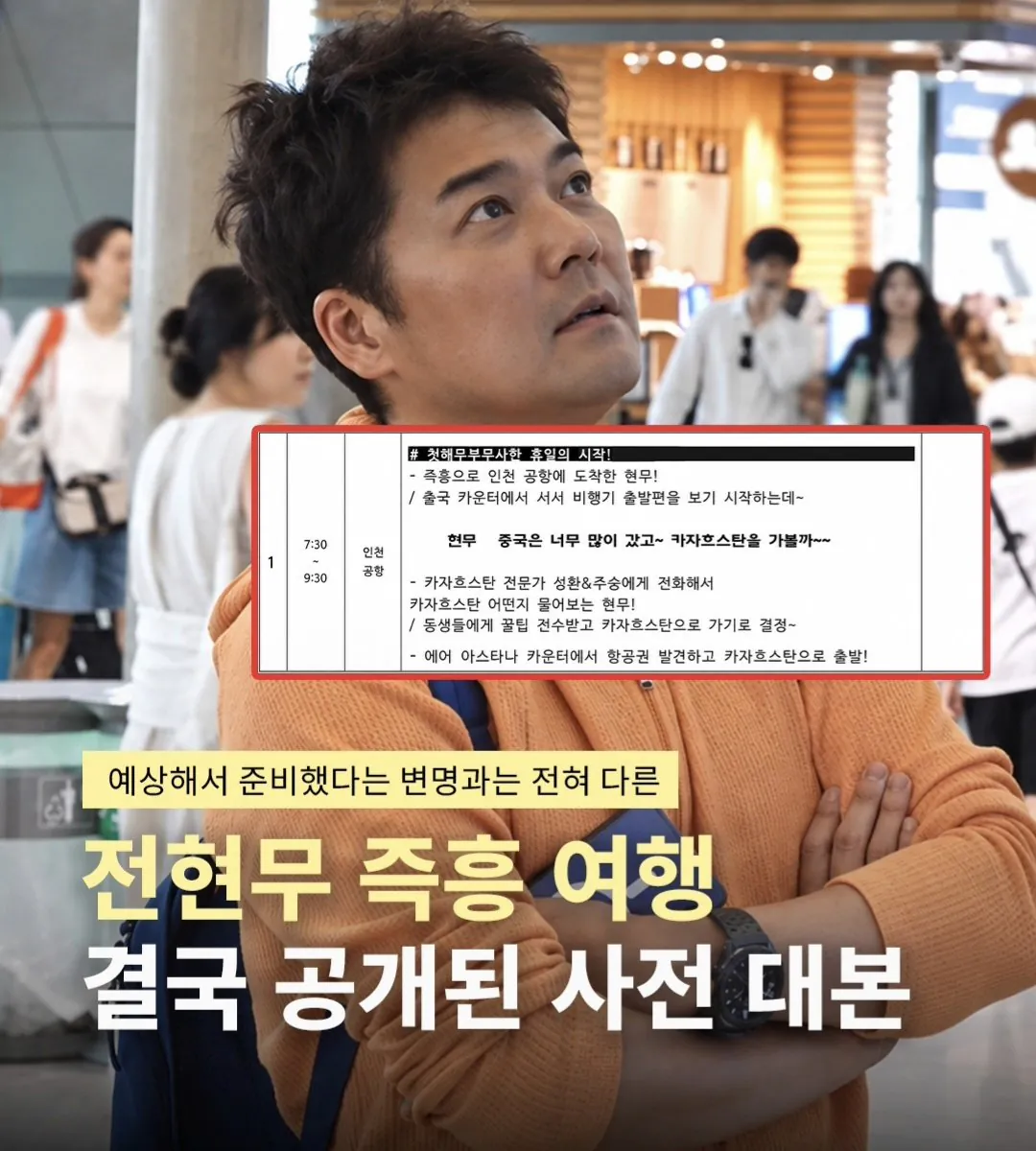 전현무 즉흥여행.. 결국 공개된 사전 대본