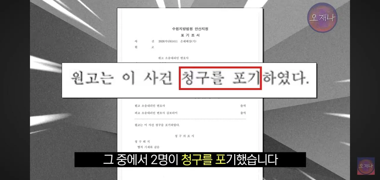 더본코리아 가맹점주의 김재환 피디에의 소송 청구포기 관련 소취하와 청구포기의 차이점.jpg