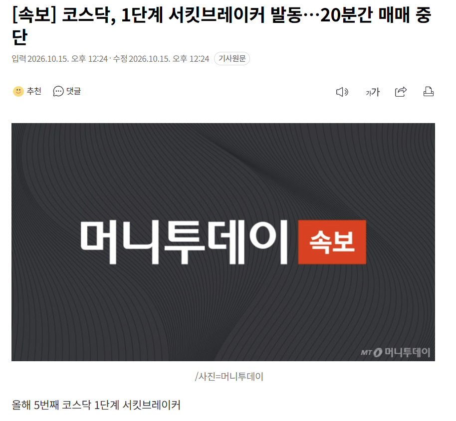 스크린샷 2026-10-15 122519.png [속보] 코스닥, 1단계 서킷브레이커 발동…20분간 매매 중단