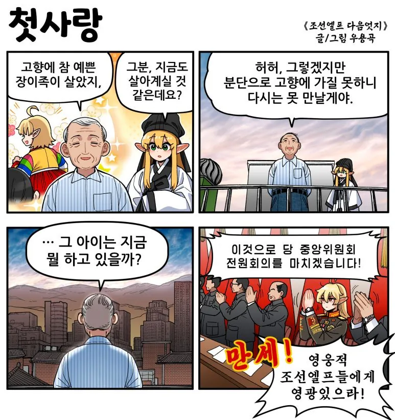 첫사랑.jpg [만화] 조선엘프 다음엇지 : 몰아보기(스압)