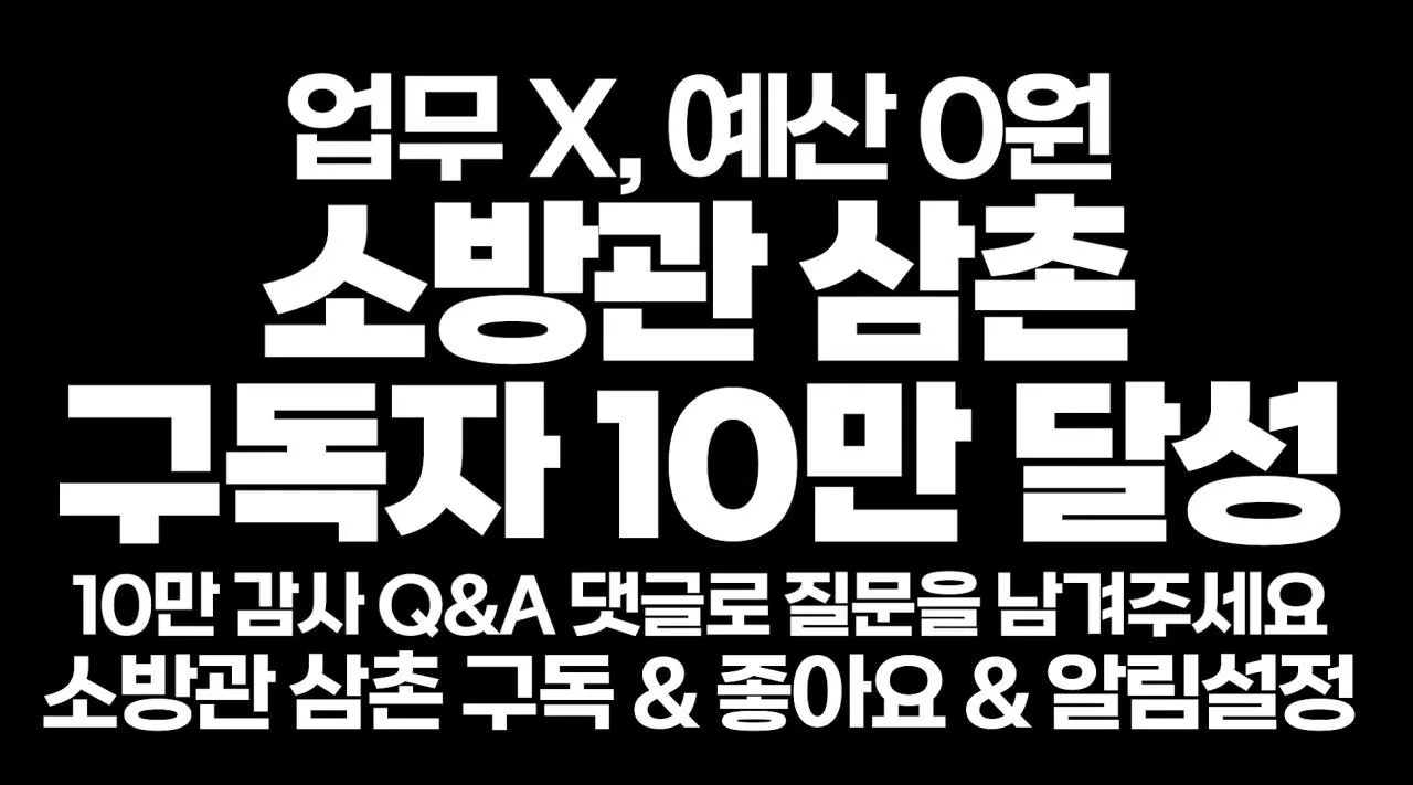 그와중 실버버튼을 딴 소방관 유투버 소감