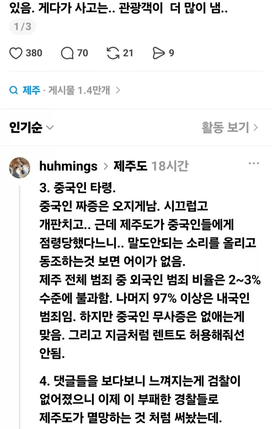 1a04129b9965a3f4c.webp 언론과 SNS에서 왜곡하는 제주도 치안.jpg